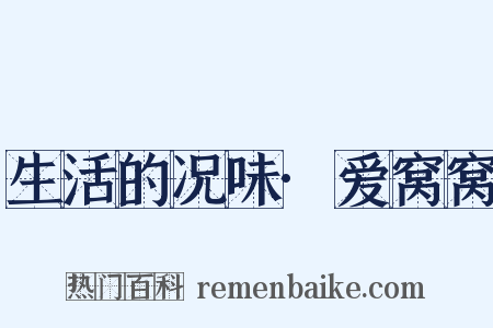 生活的况味·爱窝窝是什么意思的图片